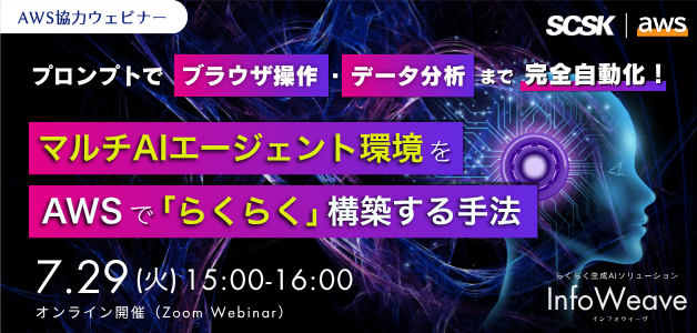 プロンプトでブラウザ操作からデータ分析まで完全自動化！マルチAIエージェントをAWSで「らくらく」構築する手法
