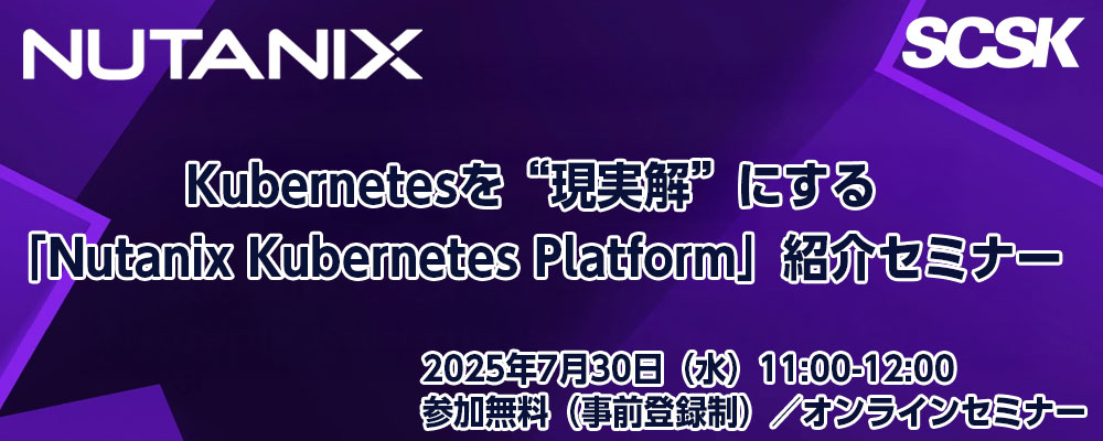 「Nutanix Kubernetes Platform」紹介セミナー