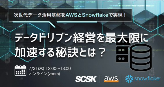 次世代データ活用基盤をAWSとSnowflakeで実現！ データドリブン経営を最大限に加速する秘訣とは？