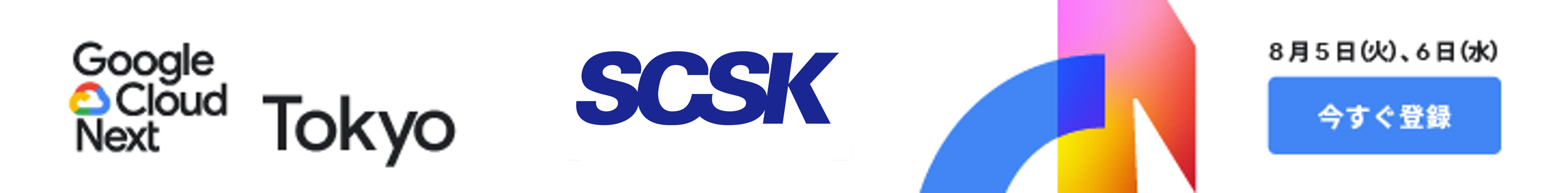 Google Cloud Next Tokyo 出展のお知らせ