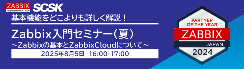 Zabbix入門セミナー（夏）