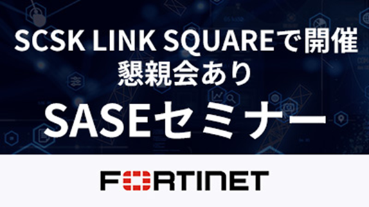 ◆SASEセミナー◆FortiGateユーザに次の一手を！
