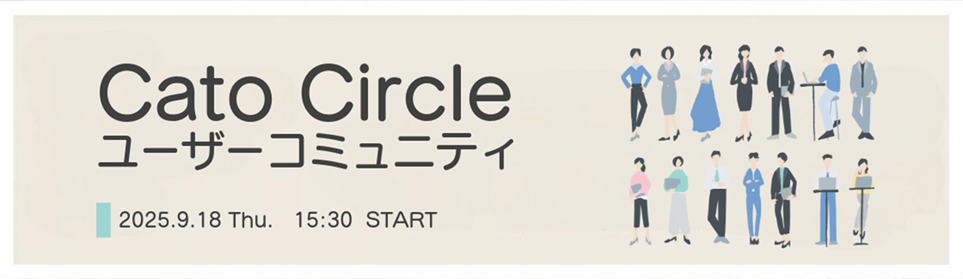 Cato Circle－ユーザーコミュニティ