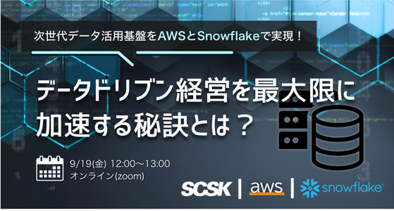 【再演】次世代データ活用基盤をAWSとSnowflakeで実現！ データドリブン経営を最大限に加速する秘訣とは？