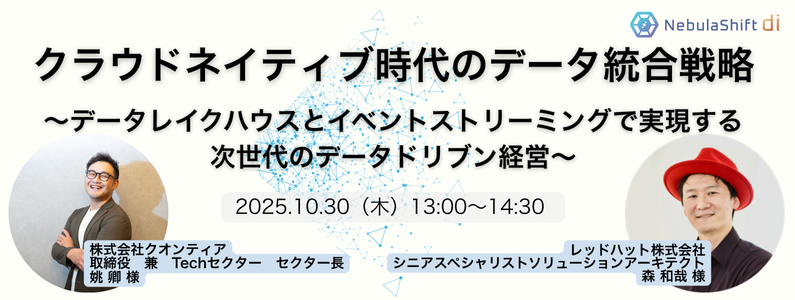 クラウドネイティブ時代のデータ統合戦略