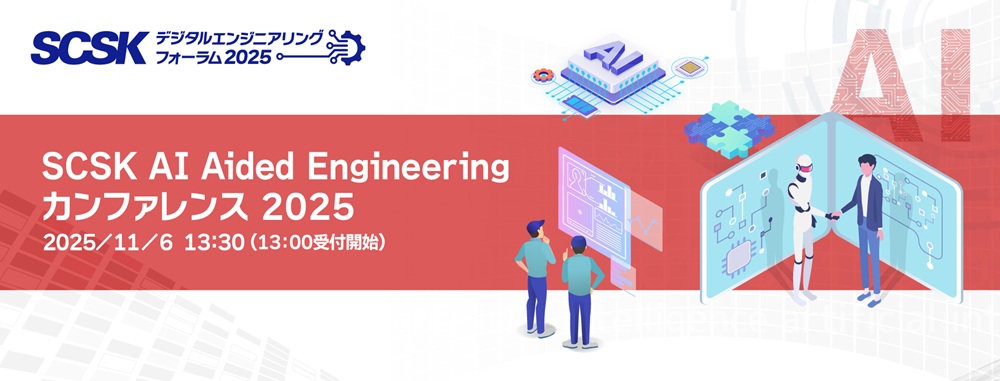 SCSK AI Aided Engineering カンファレンス 2025