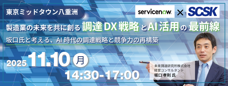 製造業の未来を共に創る調達DX戦略とAI活用の最前線