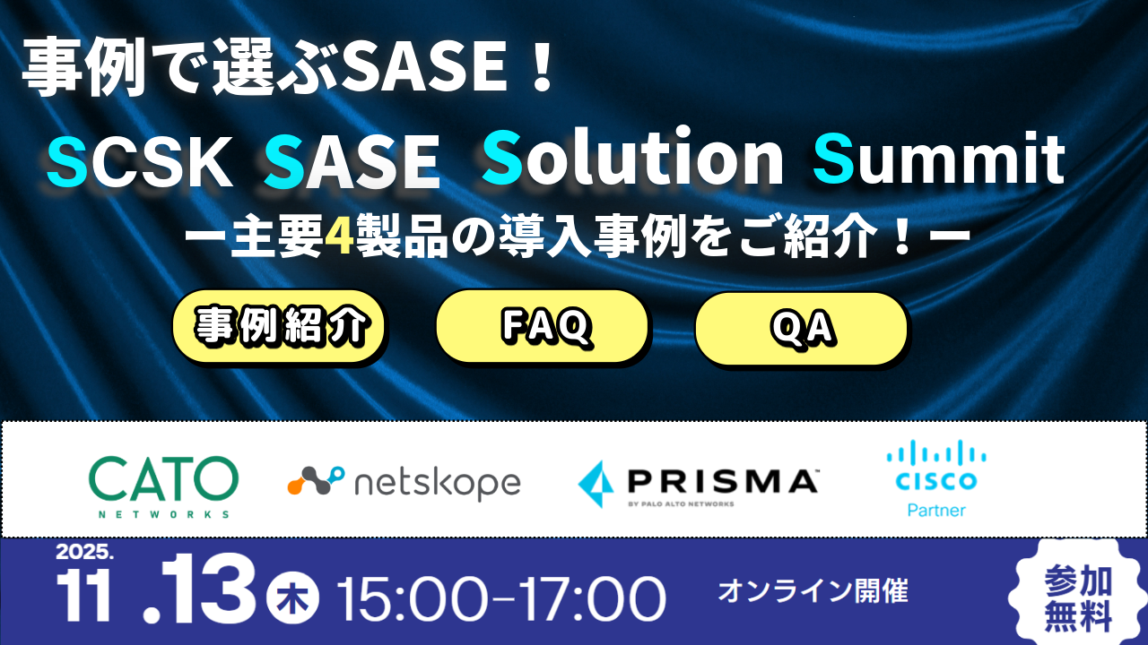 SCSK SASE Solution Summit