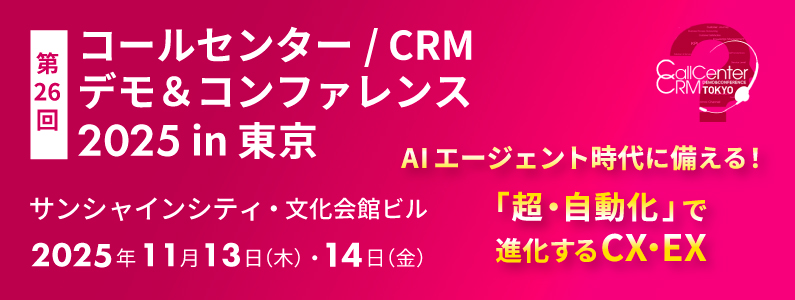 コールセンター／CRM デモ＆コンファレンス 2025 in 東京 出展のお知らせ