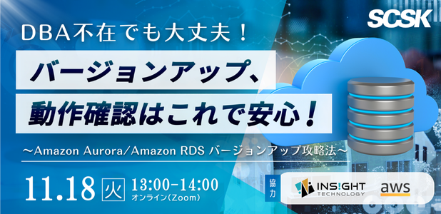 DBA不在でも大丈夫！バージョンアップ、動作確認はこれで安心！​