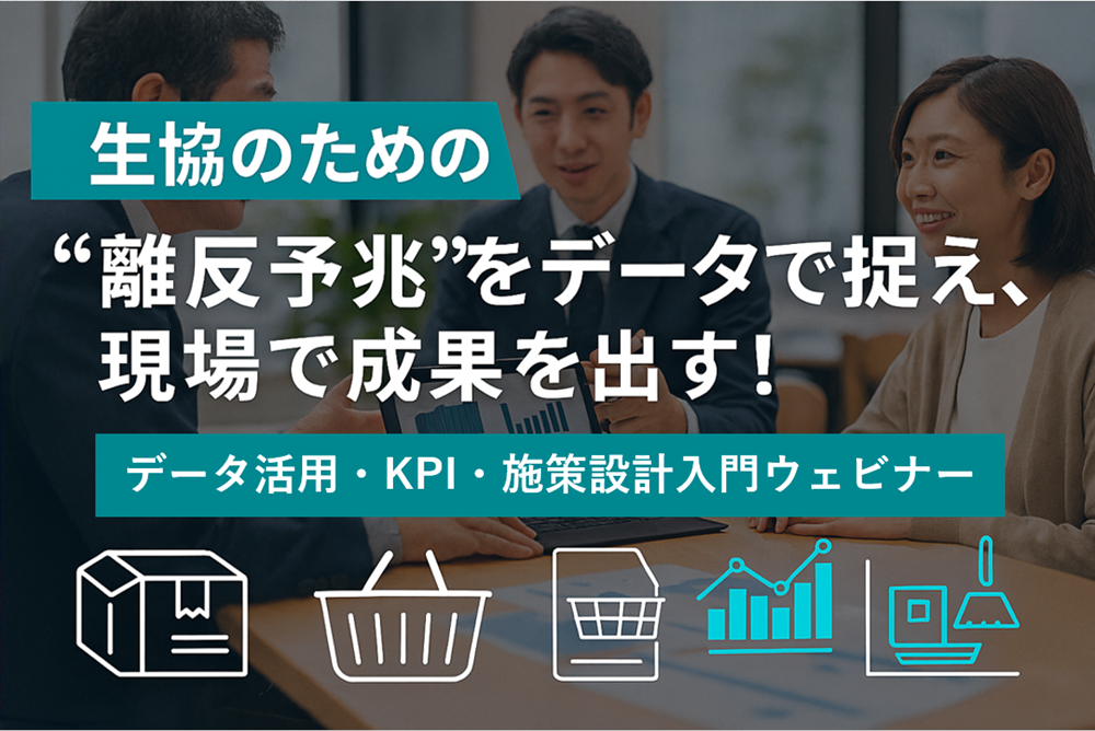 「&ldquo;離反予兆&rdquo;をデータで捉え、現場で成果を出す！」生協のためのデータ活用・KPI・施策設計入門ウェビナー