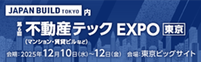 不動産テックEXPO［東京］
