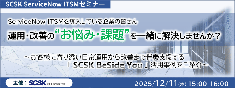 ServiceNow ITSM導入している企業の皆さん、運用・改善の&ldquo;お悩み・課題&rdquo;を一緒に解決しませんか？ 