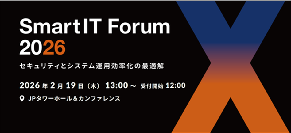 【SCSK出展のお知らせ】SmartIT Forum 2026 セキュリティとシステム運用効率化の最適解​
