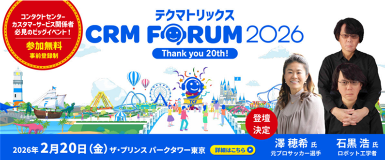【SCSK出展のお知らせ】テクマトリックス CRM FORUM 2026​