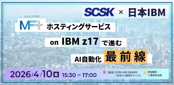 MF＋ホスティングサービス on IBM z17 で進むAI自動化最前線​