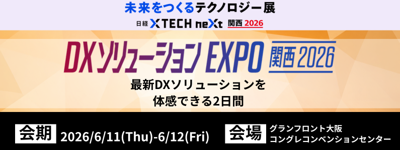 未来をつくるテクノロジー展 日経クロステックNEXT 関西2026 出展のお知らせ