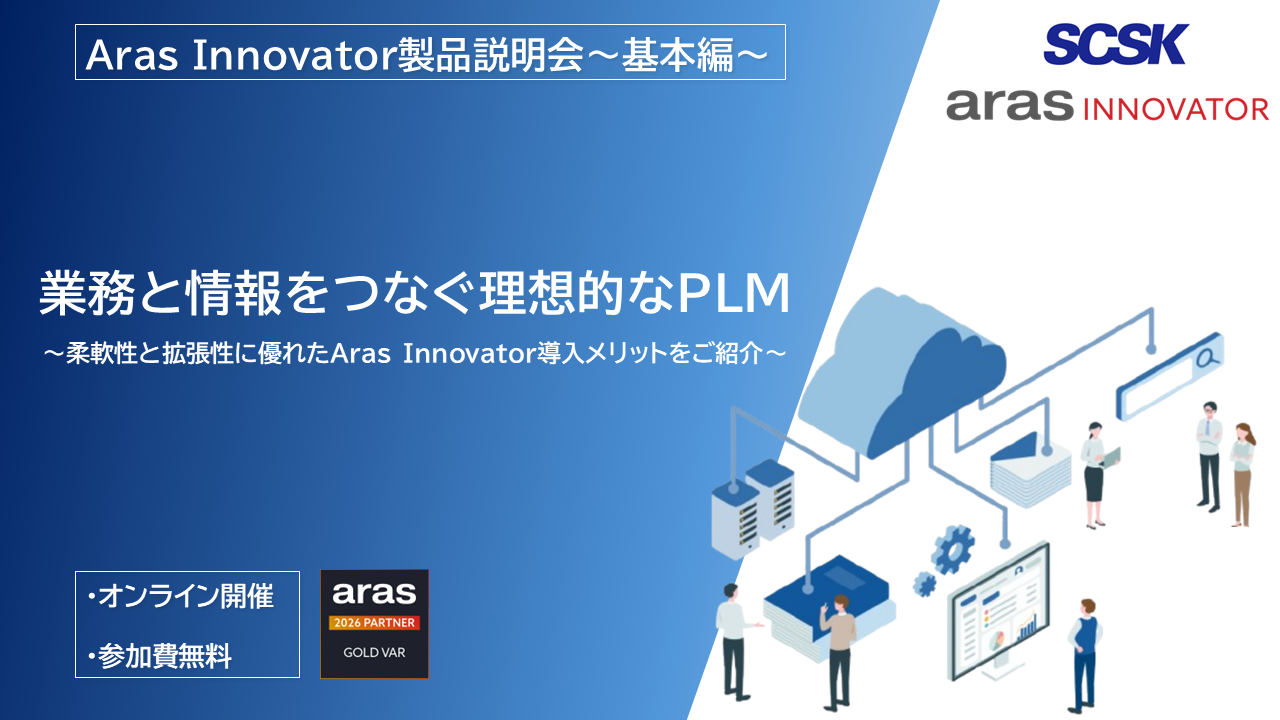 PLMソリューション『Aras Innovator』製品説明会~基本編~