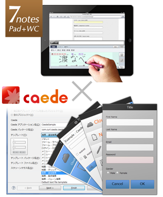 モバイル開発基盤「Caede2.0」&times;手書き入力環境「7notes Pad+WC」コラボレーションセミナー