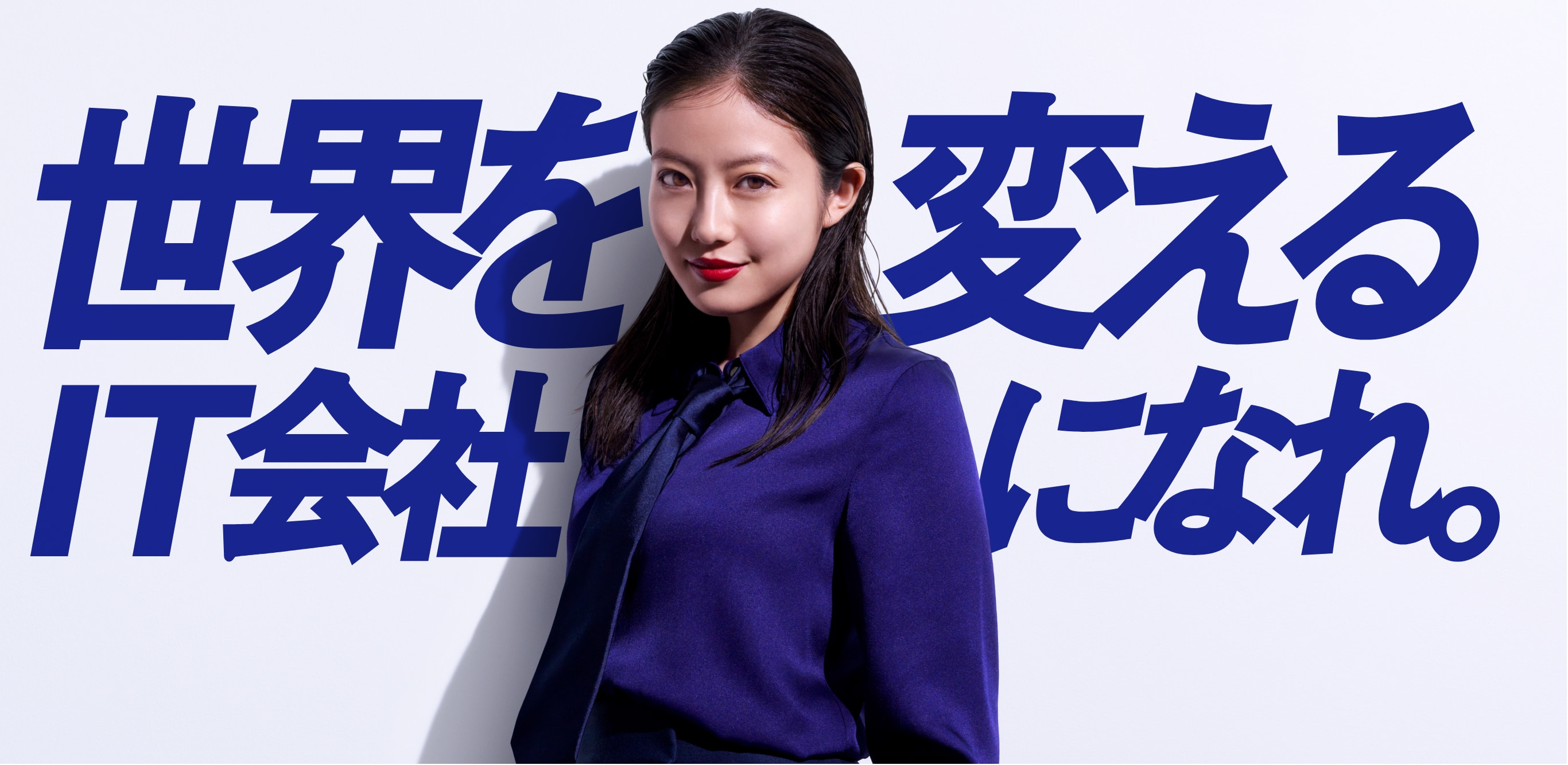 世界を変えるIT会社になれ。今田美桜さん出演最新CM公開中