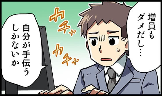 増員もダメだし&hellip;自分が手伝うしかないか