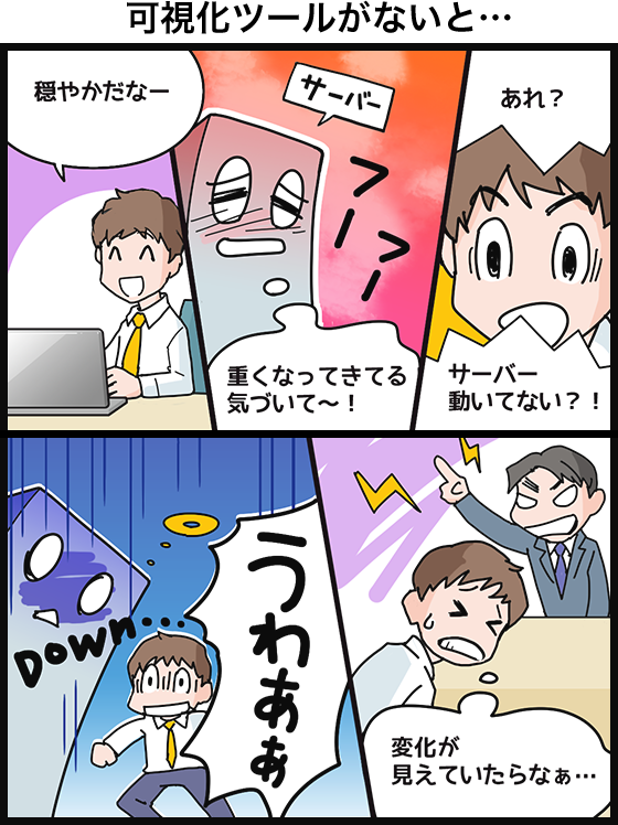 可視化ツールがないと&hellip;