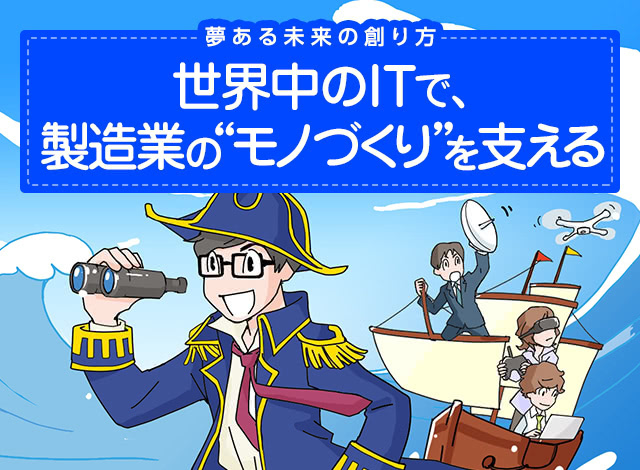 世界中のITで、製造業の&ldquo;モノづくり&rdquo;を支える