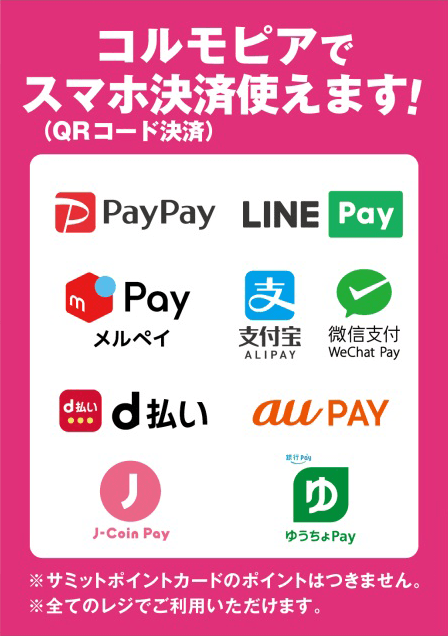 コルモピアでスマホ決済使えます