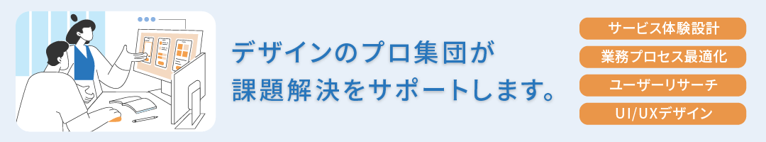 デザインのプロ集団が課題解決をサポートします。