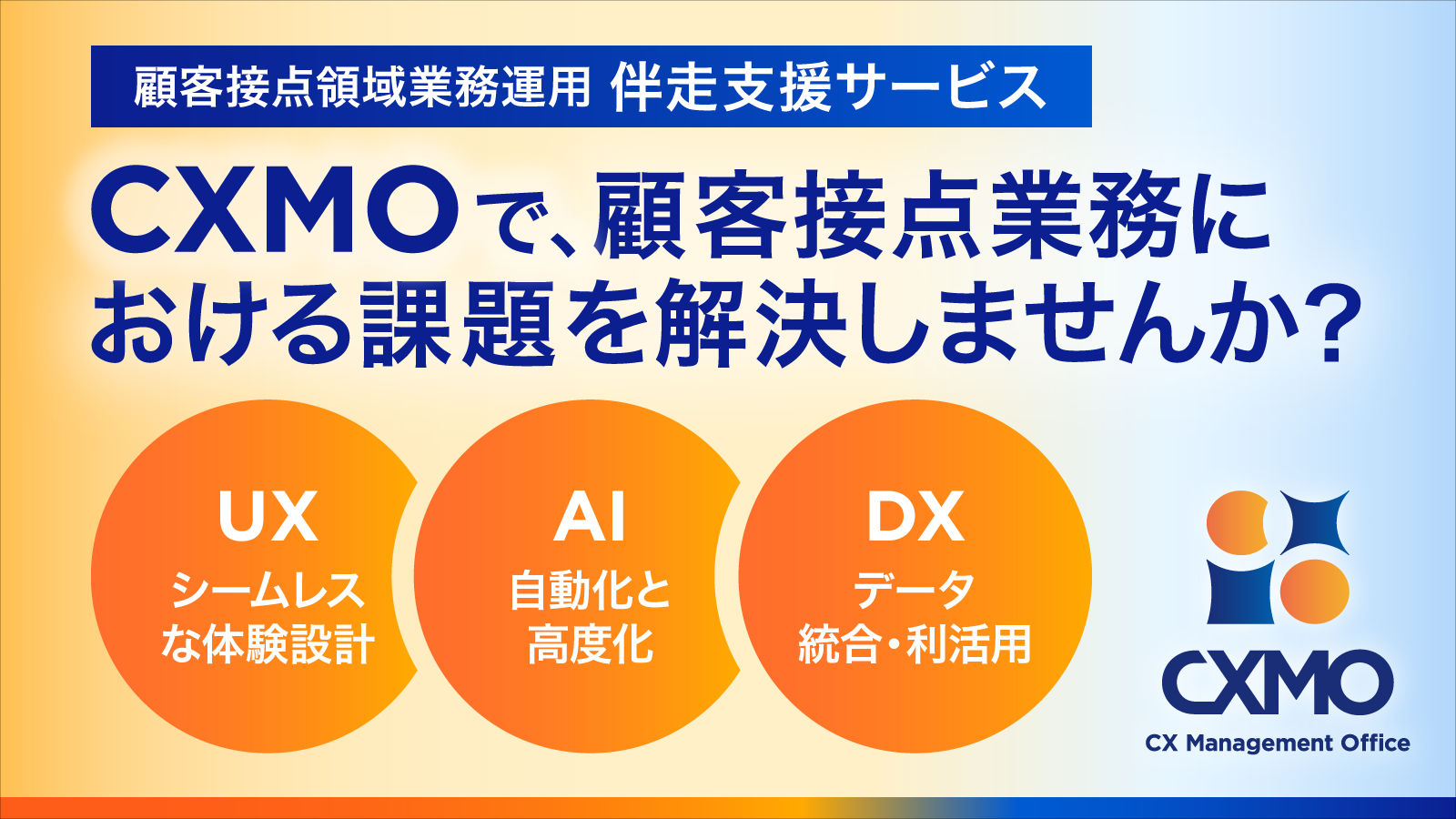 顧客接点領域業務運用伴走支援サービス CXMOで、顧客接点業務における課題を解決しませんか？