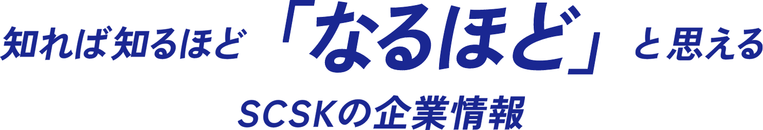 知れば知るほど「なるほど」と思えるSCSKの企業情報