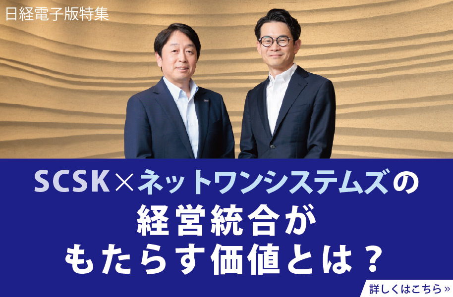 SCSK × ネットワンシステムズ<br>経営統合がもたらす価値とは？