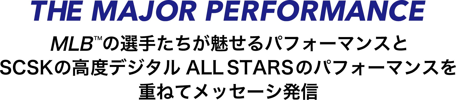THE MAJOR PERFORMANCE MLB™の選手たちが魅せるパフォーマンスとSCSKの高度デジタル ALLSTARSのパフォーマンスを重ねてメッセーシ発信