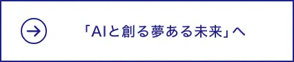 「AIと創る夢ある未来」へ