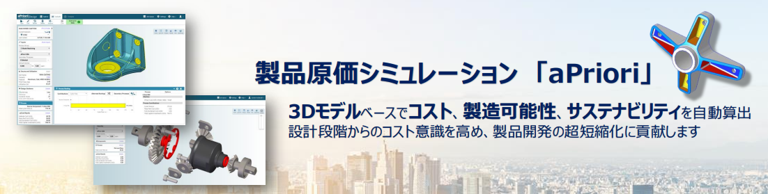3Dモデルベースでコスト、製造可能性、サステナビリティを自動算出設計段階からのコスト意識を高め、製品開発の超短縮化に貢献します
