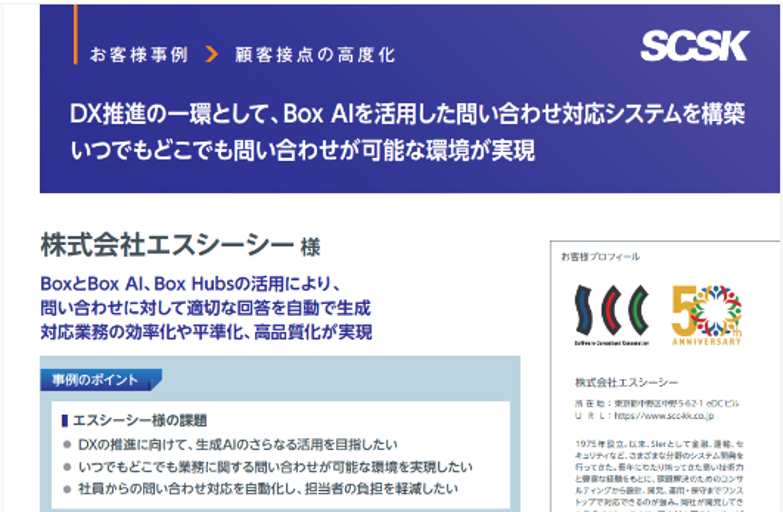 株式会社エスシーシー様