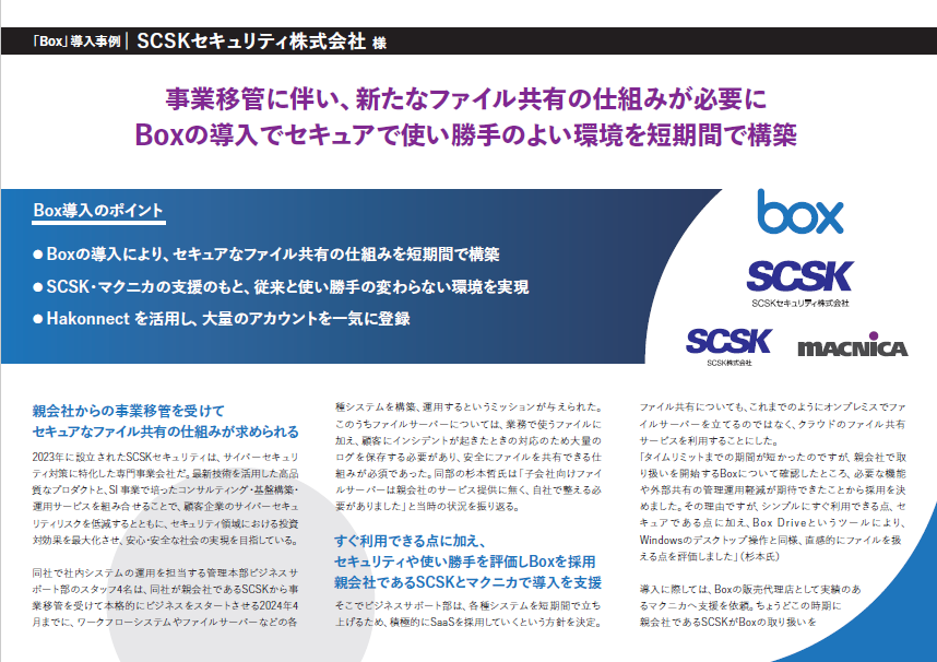 SCSKセキュリティ株式会社様