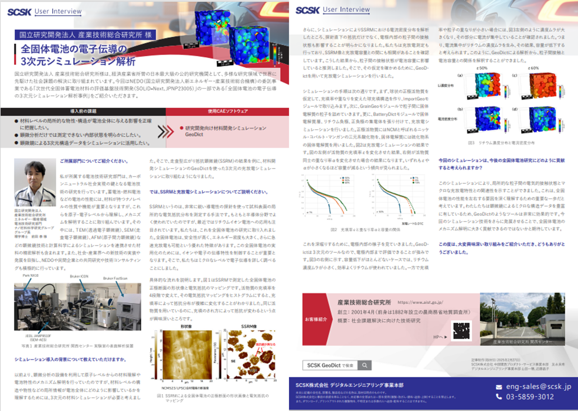 国立研究開発法人 産業技術総合研究所 様