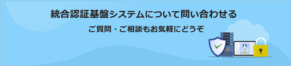 統合認証基盤システムに関する資料請求・お問い合わせバナー