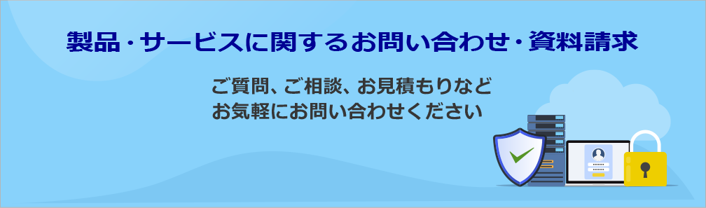 製品・サービスに関するお問い合わせ・資料請求バナー｜ご質問・ご相談・お見積もりなどお気軽にお問い合わせください