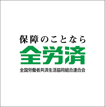 全国労働者共済生活協同組合連合会 導入事例｜IceWall SSO を導入し、契約者向けサービスにシングルサインオン基盤を構築