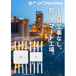 製造業・工場向け 無線LAN