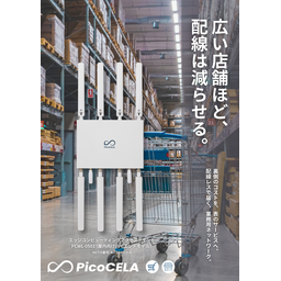 物流・リテール向け 無線LANソリューション 資料