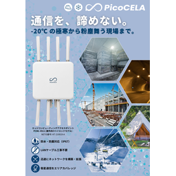 耐環境向け 無線LANソリューション 資料