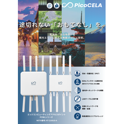 観光・寺社仏閣向け 無線LANソリューション 資料