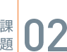 課題02