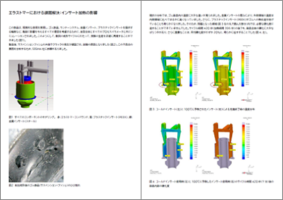 エラストマーにおける課題解決：インサート加熱の影響