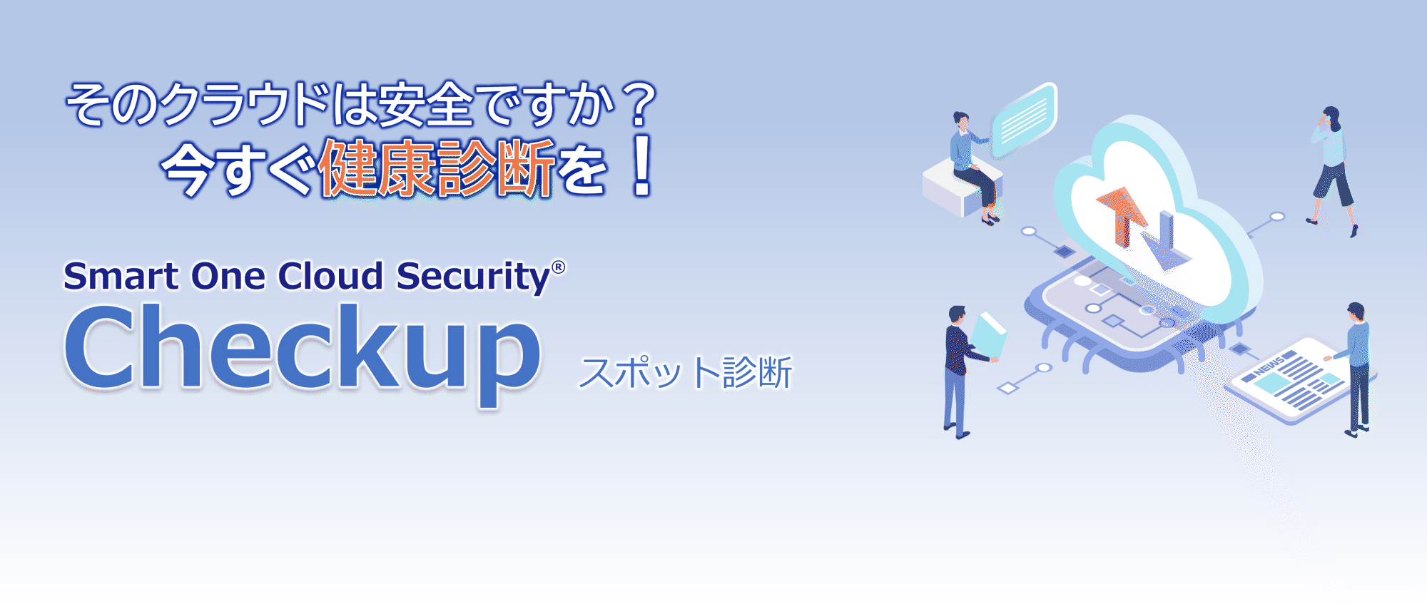 そのクラウドは安全ですか？今すぐ健康診断を！