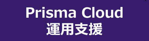 Prisma Cloud運用支援