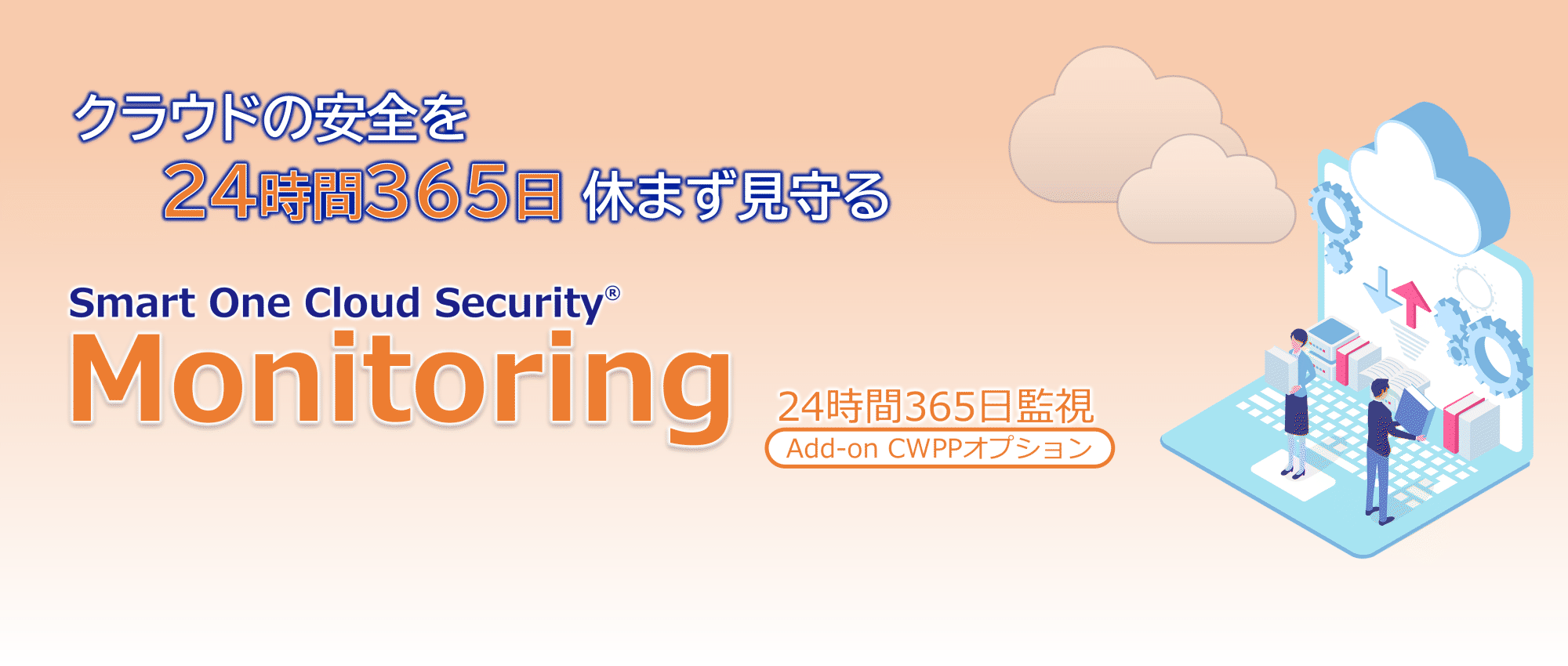 クラウドの安全を24時間365日休まず見守る